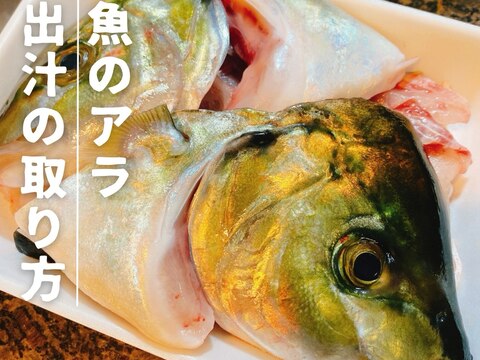 魚のアラの美味しい出汁の取り方